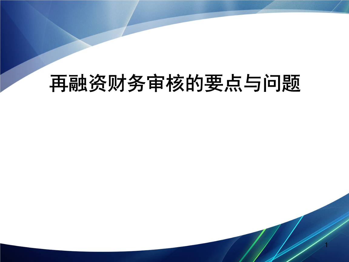再融资财务规范(再融资 财务性投资认定)白城市