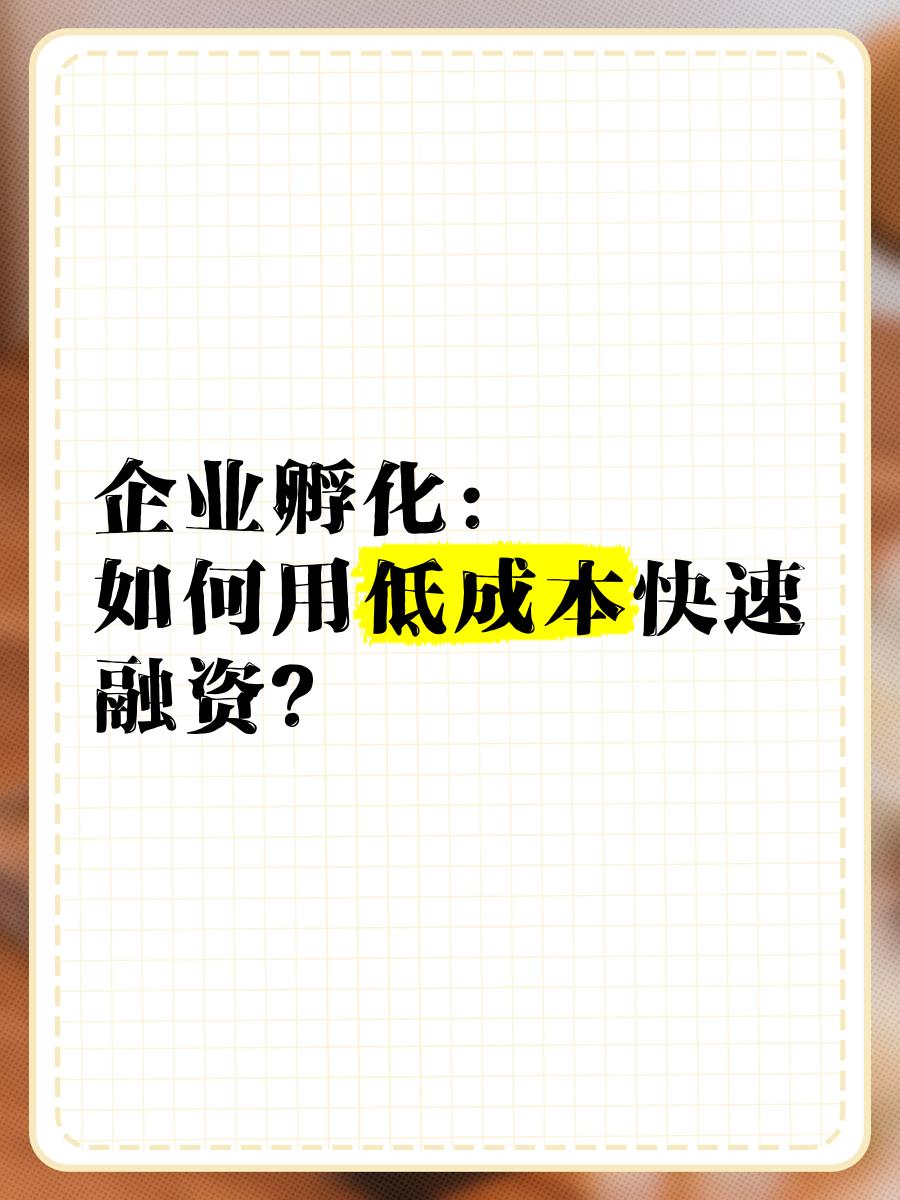 低成本融资方案(低资金成本的融资方式)白城市